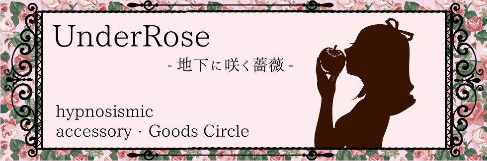 UnderRose-地下に咲く薔薇-