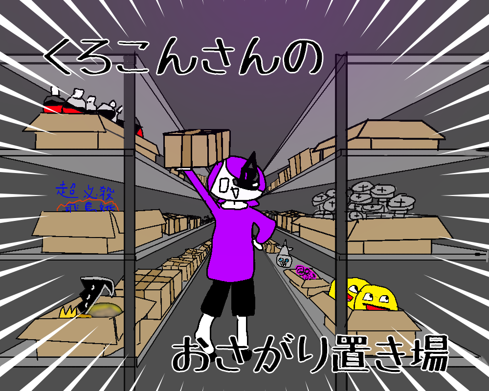 くろこんさんのおさがり置き場