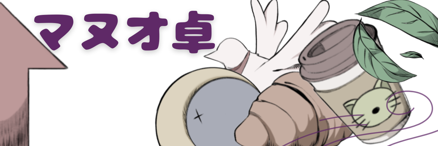 マヌオ卓