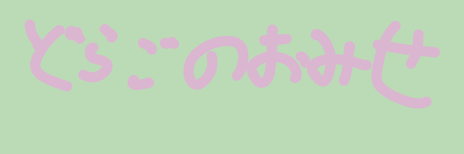 どらごのおみせ