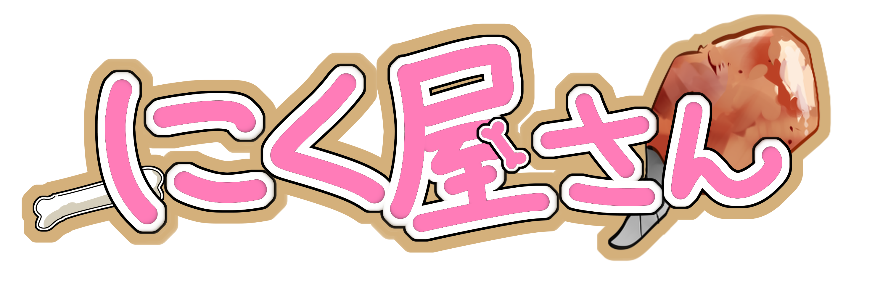 にく屋さん