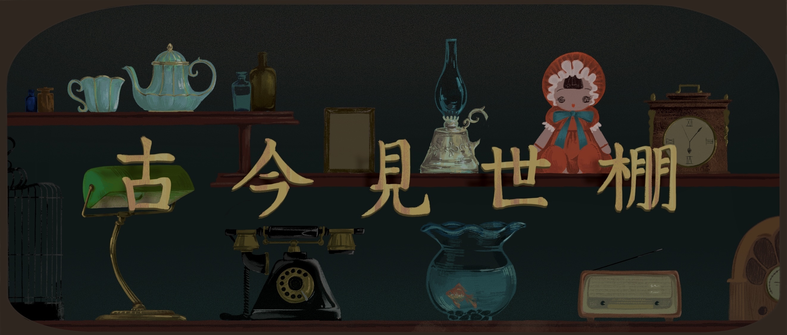 古今見世棚