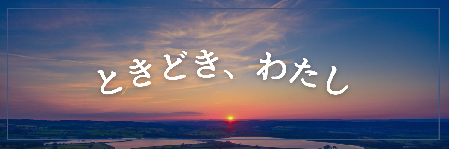 tokidoki-watashi