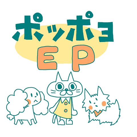 ポッポヨEP