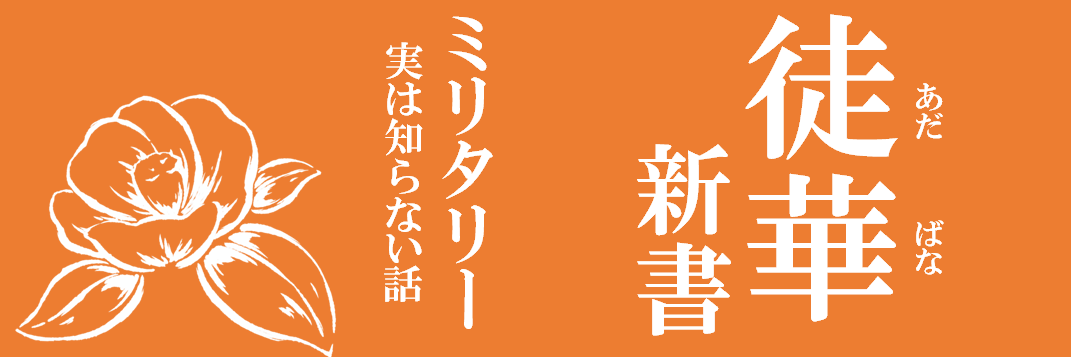 徒華新書(ミリタリー実は知らない話)