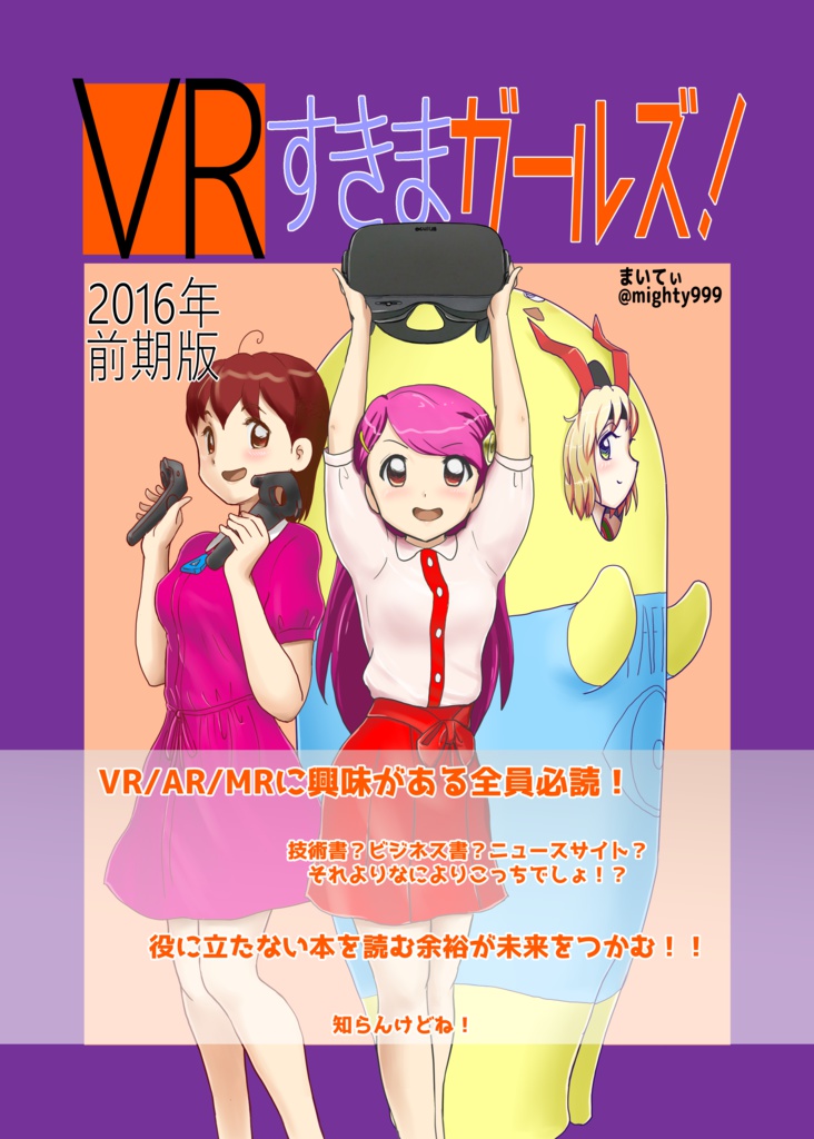 電子書籍:VRすきまガールズ!シリーズ 2016年前期 BOOTH公開版 Ver1.0