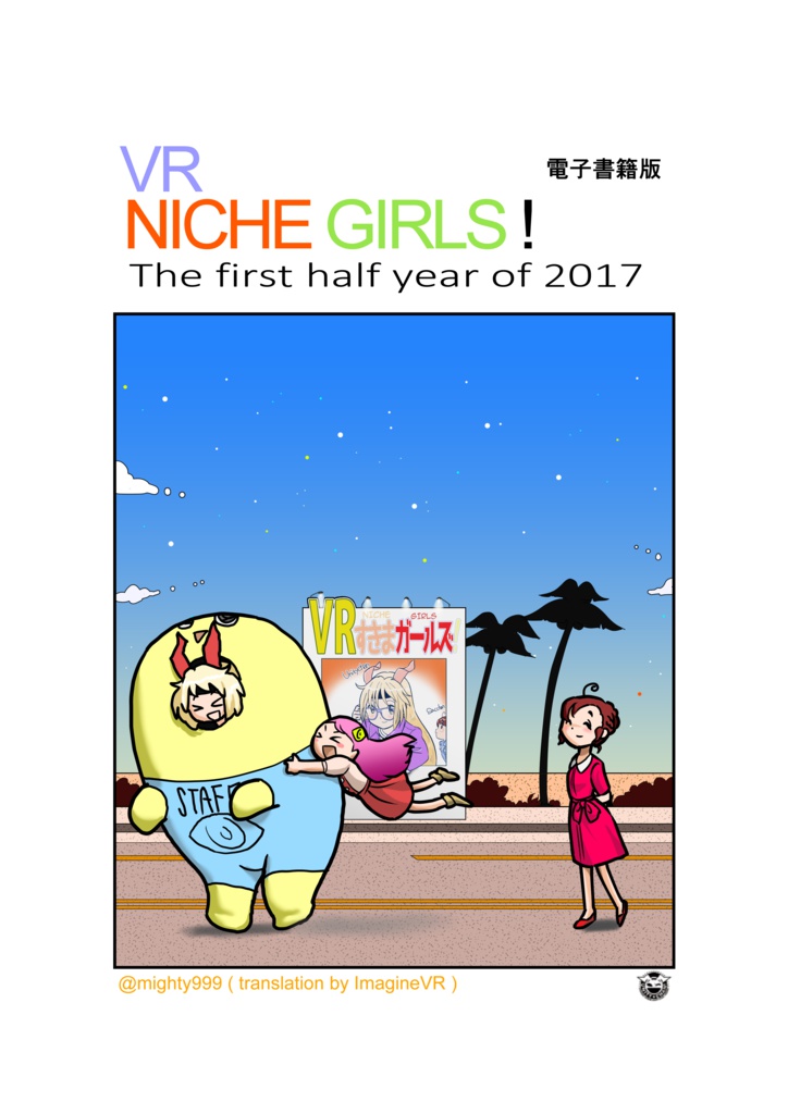 電子書籍:VRすきまガールズ!シリーズ 2017年前期 BOOTH公開版 Ver1.0