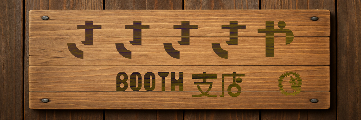 ささささや　BOOTH支店