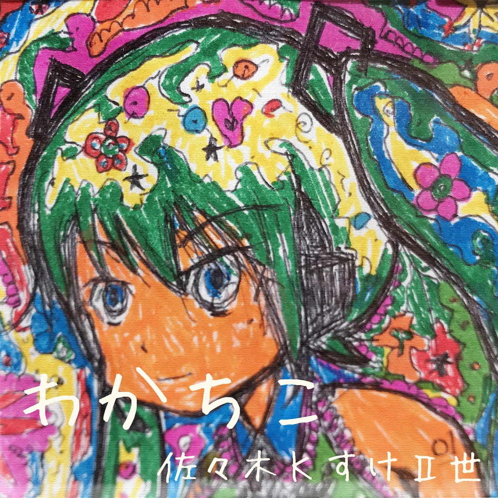 わかちこ(カラオケ付)