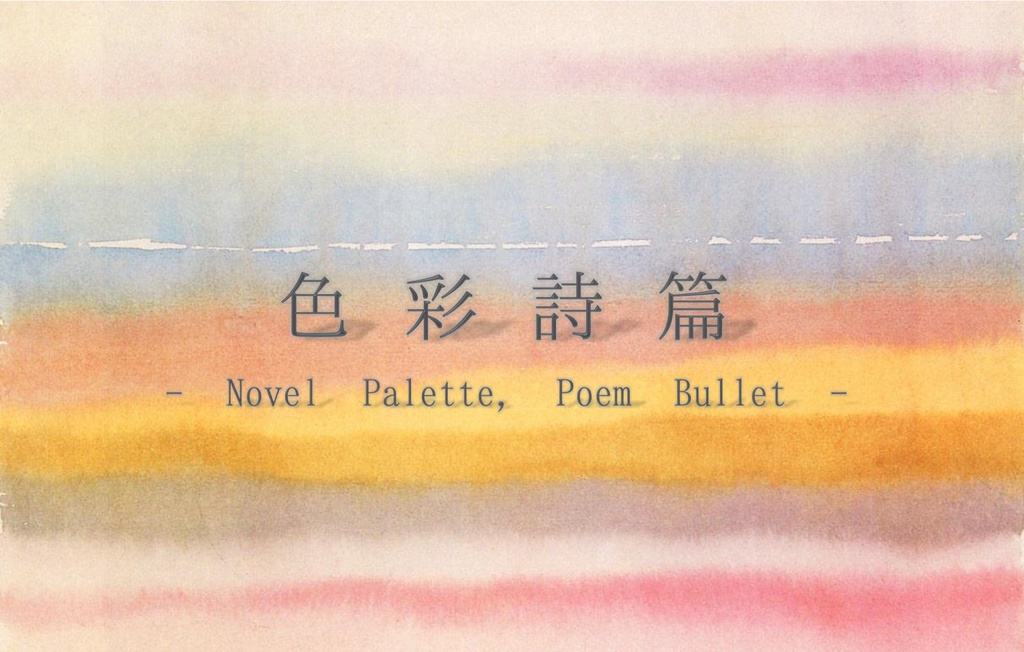 色彩詩篇 - Novel Palette, Poem Bullet -