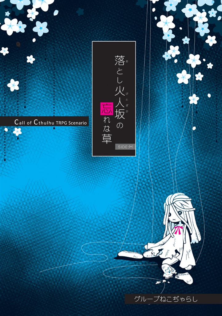 クトゥルフの呼び声シナリオ『落とし火人坂の忘れな草 Side:H』