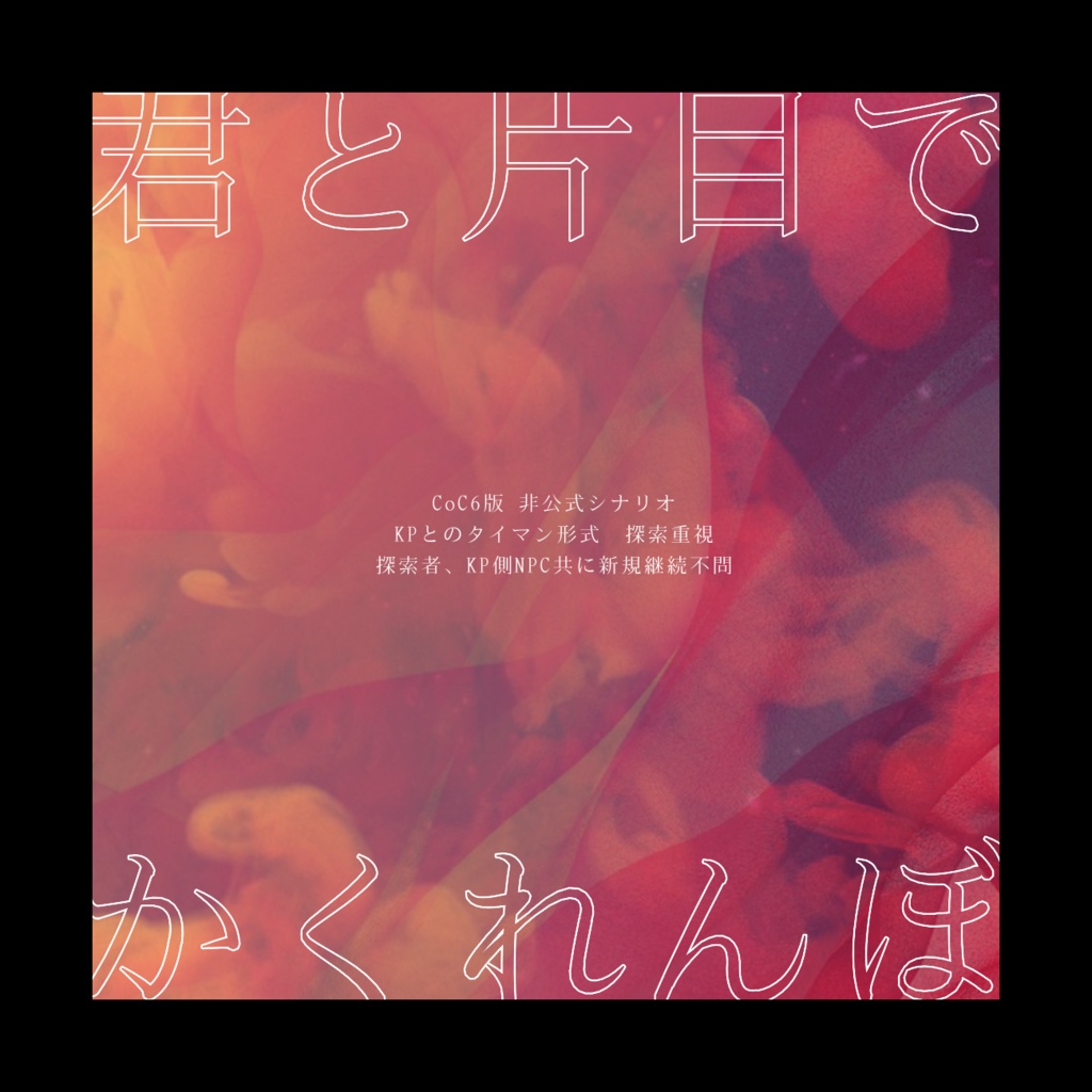 CoCタイマンシナリオ】君と片目でかくれんぼ SPLL:E199261 - 夜麻猫書房 - BOOTH