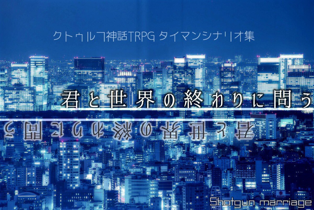 君と世界の終わりに問う