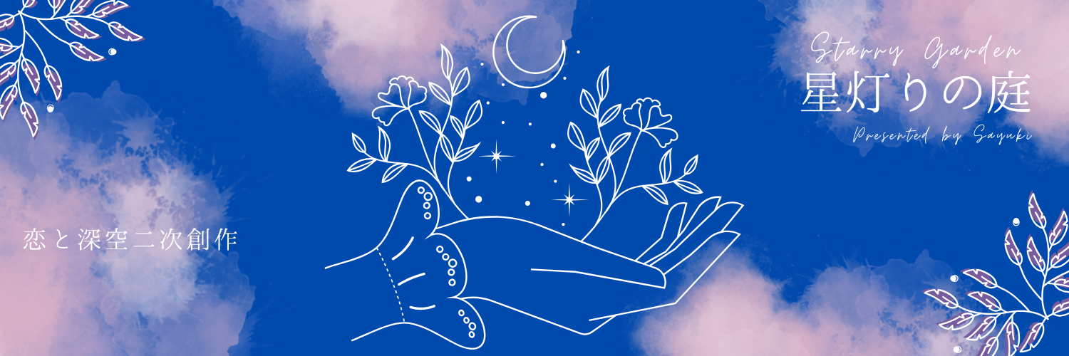 星灯りの庭-Starry Garden