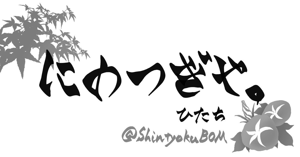 にのつぎや。