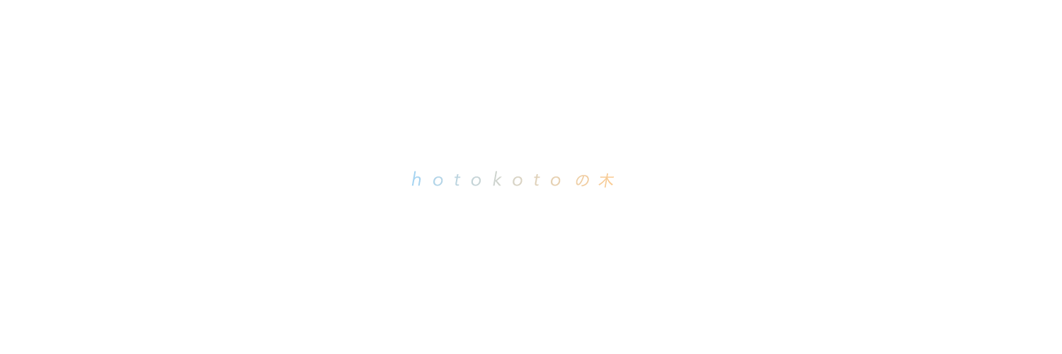 hotokotoの木