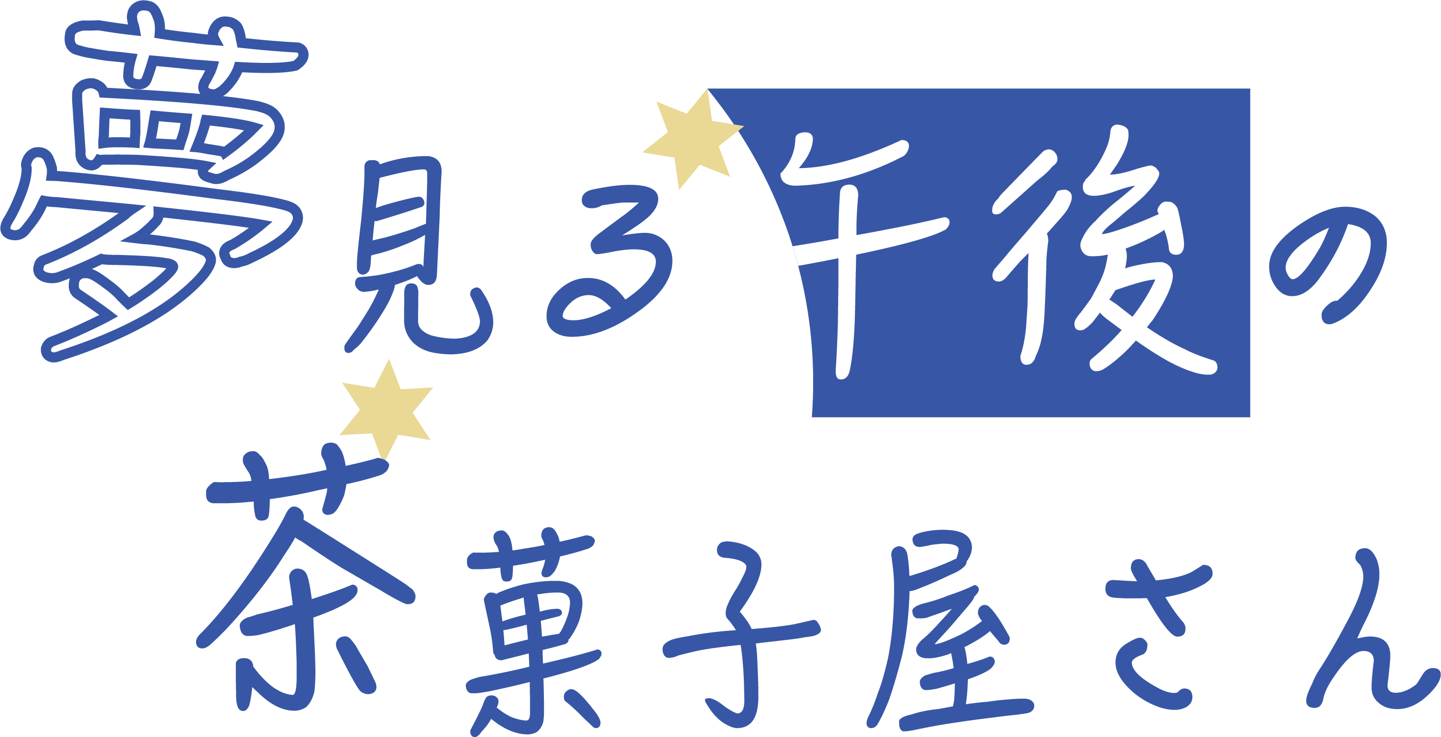 夢見る午後の茶菓子屋さん