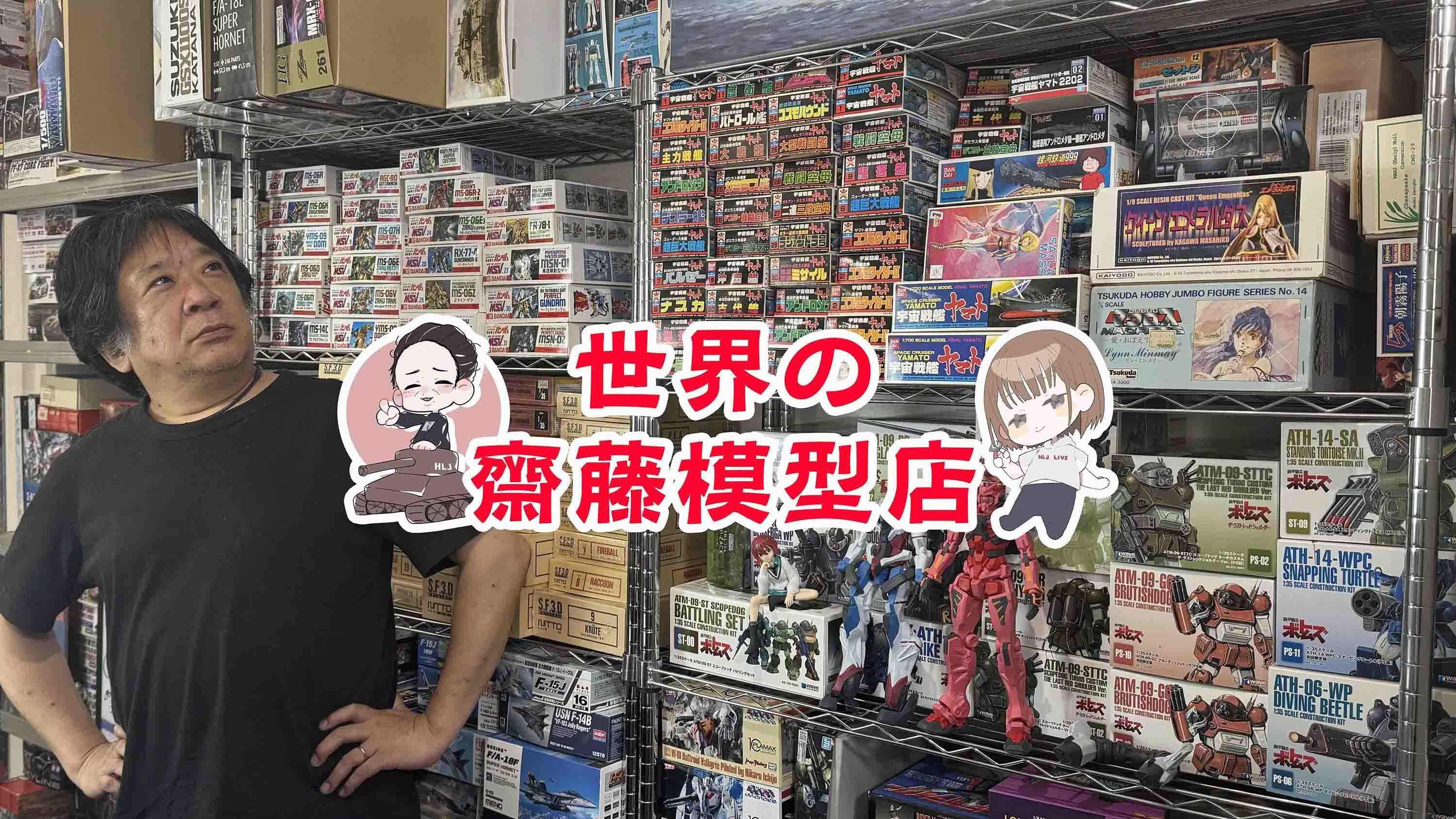 世界の齋藤模型店