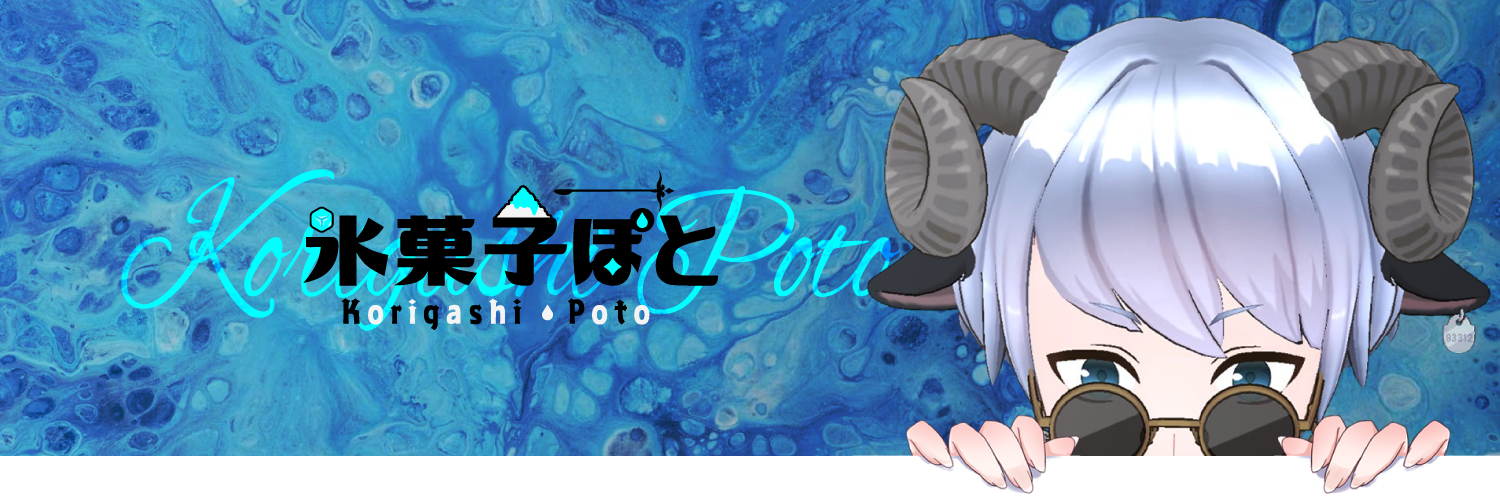 氷菓子ぽと