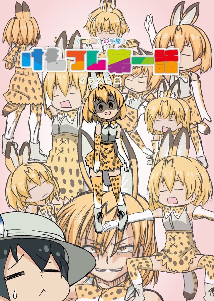 ver1.1( ̄3 ̄)の手描きけもフレ第一話イラスト集&素材集