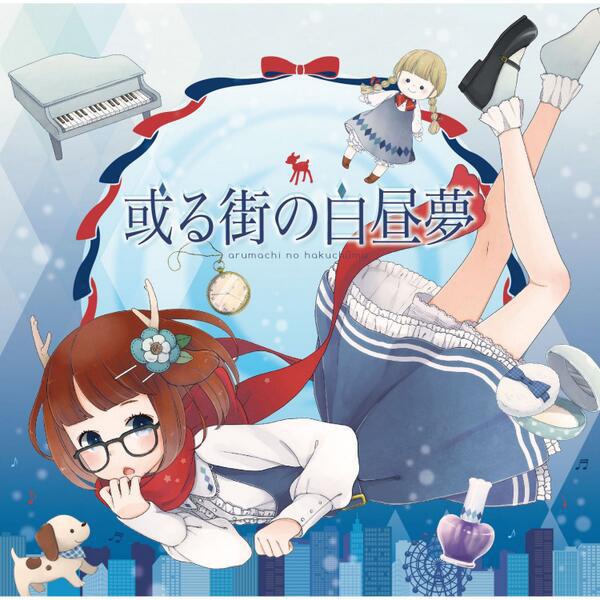 或る街の白昼夢
