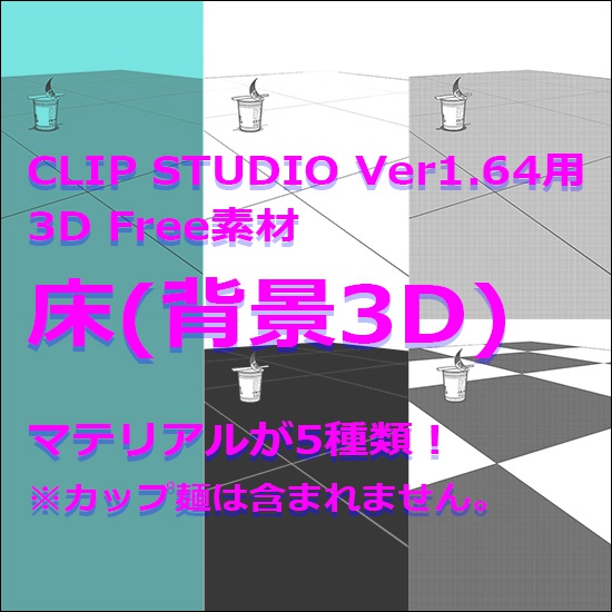 Clip Studio Ver1 64用 3d Free素材 床 背景３d 3dとぽろじぃ Booth