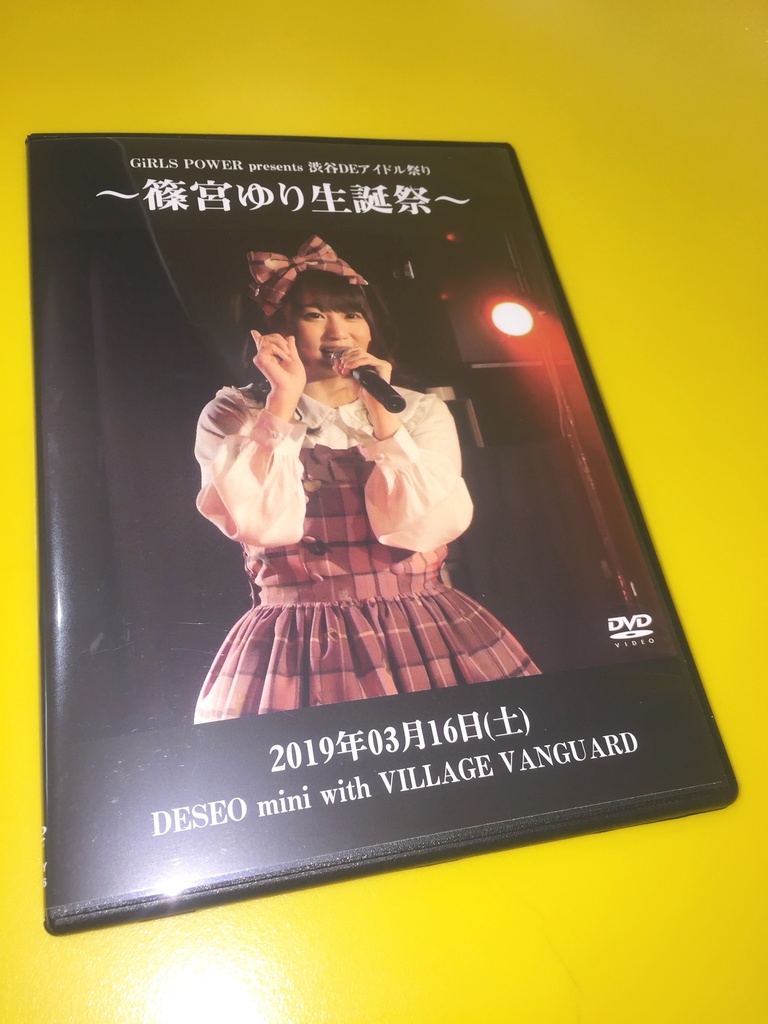 19 3 16 篠宮ゆり生誕祭 Dvd しのみ屋さん Booth