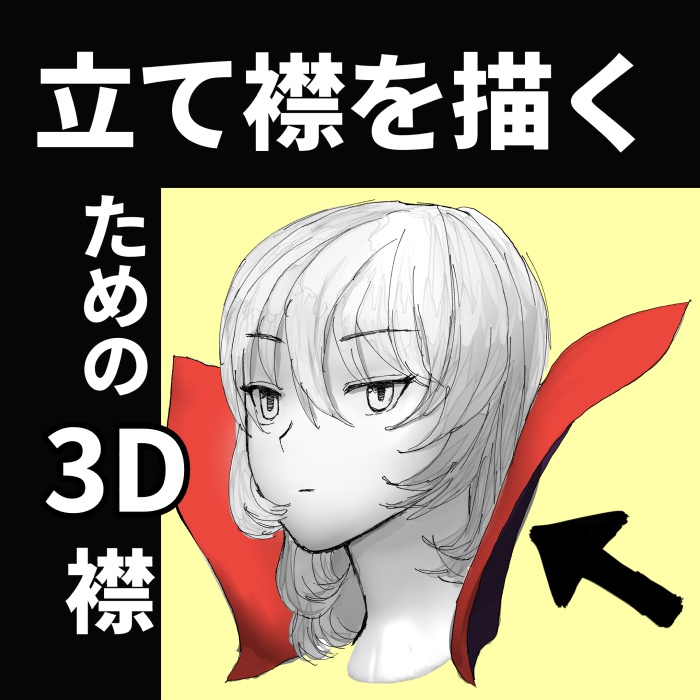 立て襟を描くための３d Super E Booth