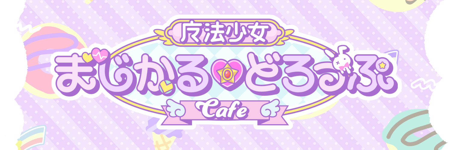 魔法少女まじかる♡どろっぷカフェ