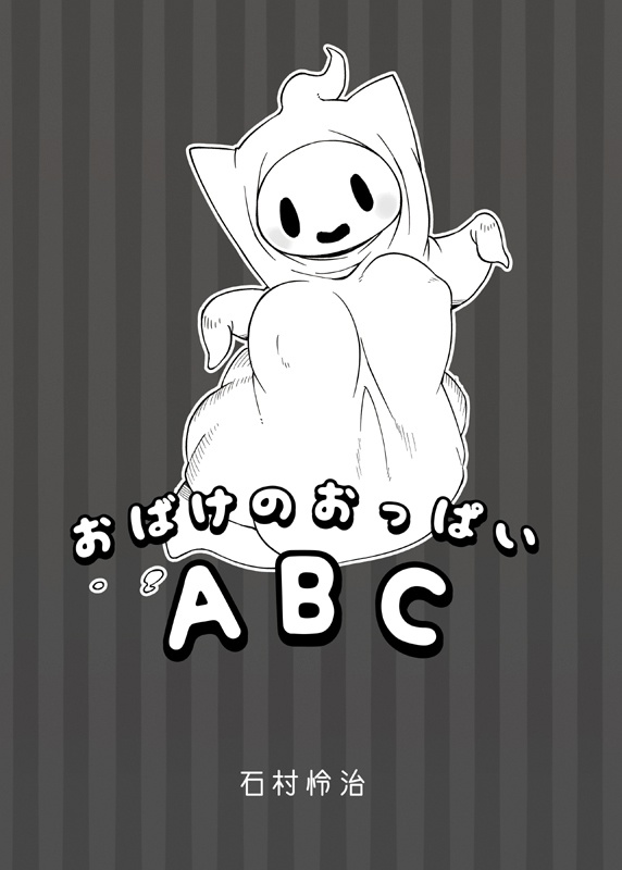 【デジタル版】おばけのおっぱいABC