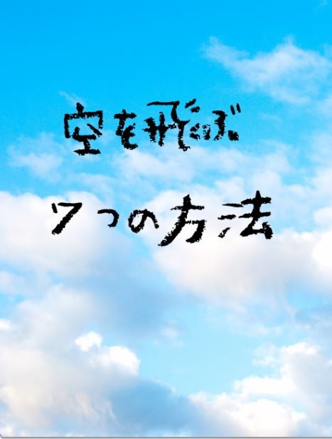 空を飛ぶ７つの方法 春海路 Booth