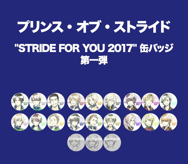 プリンス・オブ・ストライド "STRIDE FOR YOU 2017" 缶バッジ 第一弾