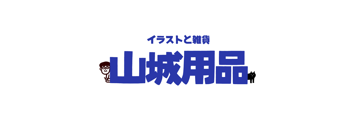 プリッキー山田（山城用品）