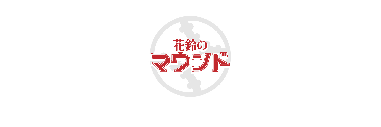 花鈴のマウンド公式グッズショップ