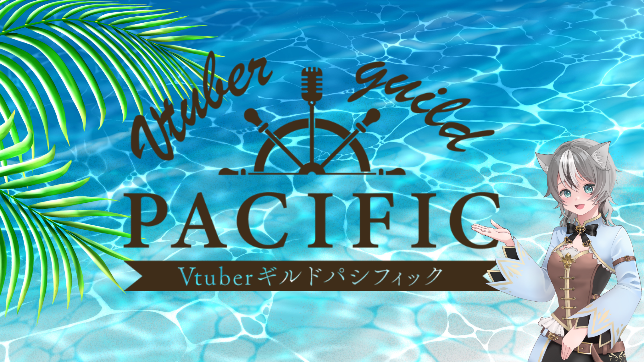 VtuberguildPACIFIC（パシフィック）