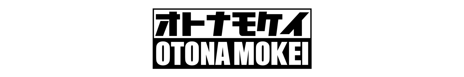 オトナモケイ
