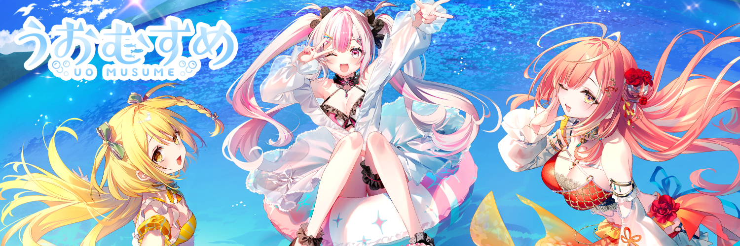 うおむすめ公式