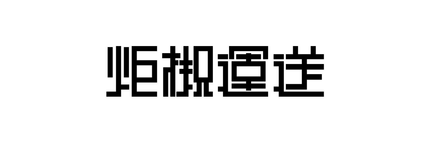 炬槻運送