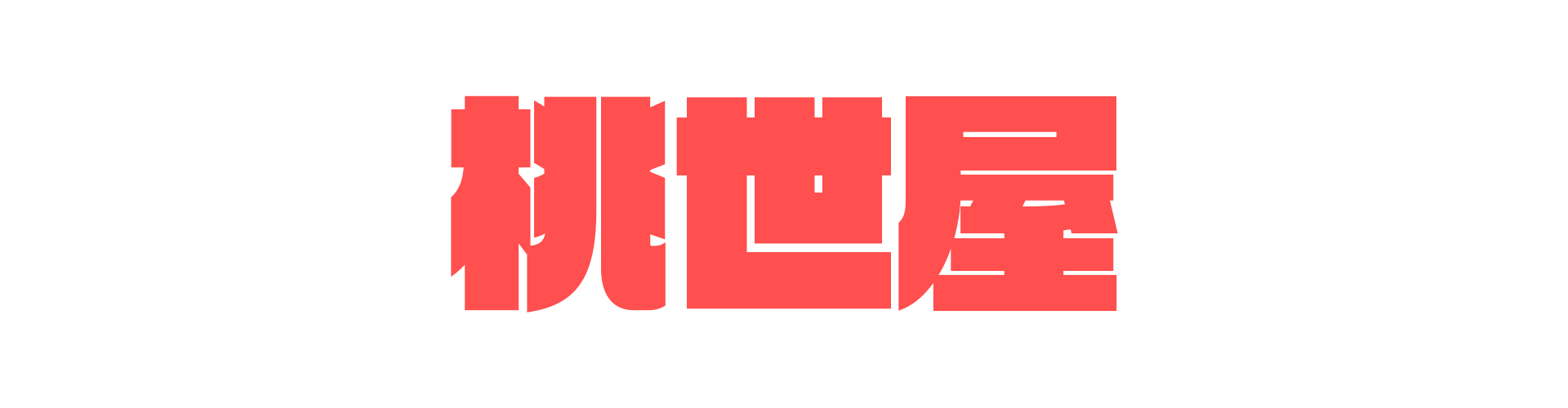 桃世屋