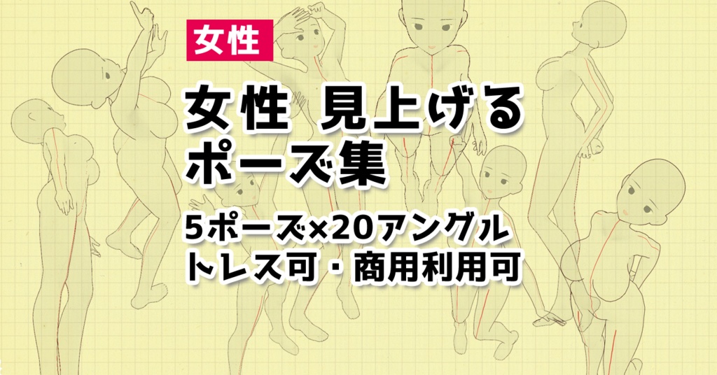 トレスイラスト素材 女性見上げるポーズ集 Illust Pose Booth