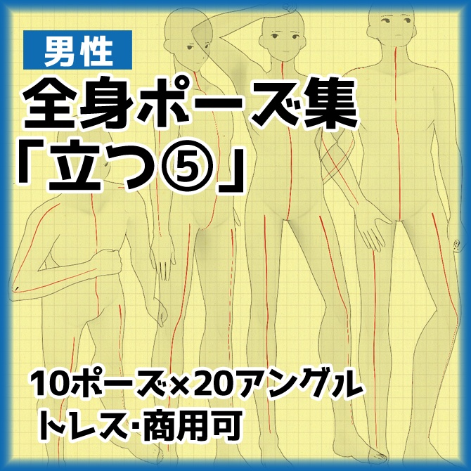 トレスフリー 男性立ち姿ポーズ集5 イラスト素材 Illust Pose Booth