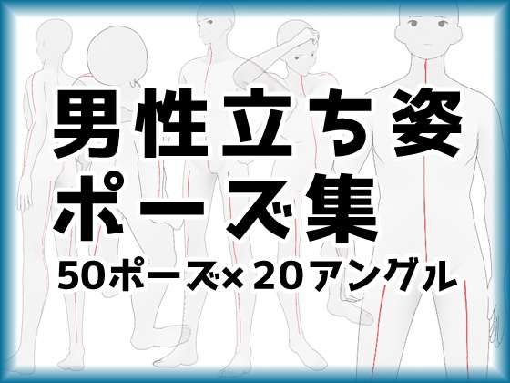 トレス素材 男性立ちポーズ集 ５０ポーズ Illust Pose Booth