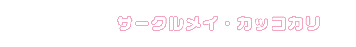 サークルメイ・カッコカリ