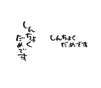 筆文字 しんちょくだめです(縦・横)