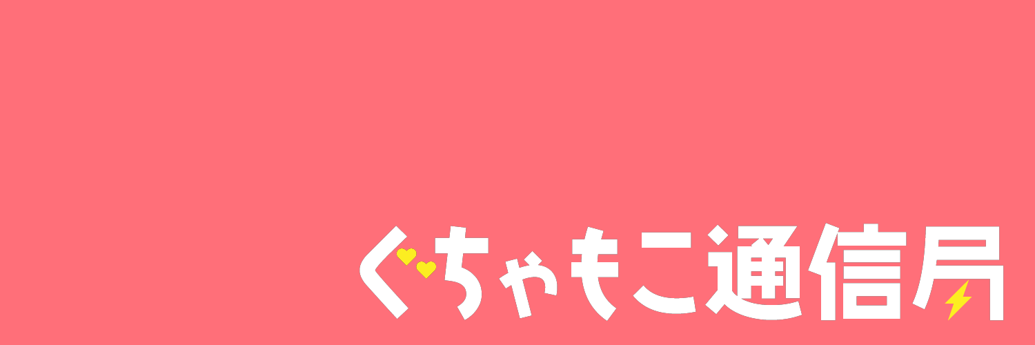 ぐちゃもこ通信局購買部