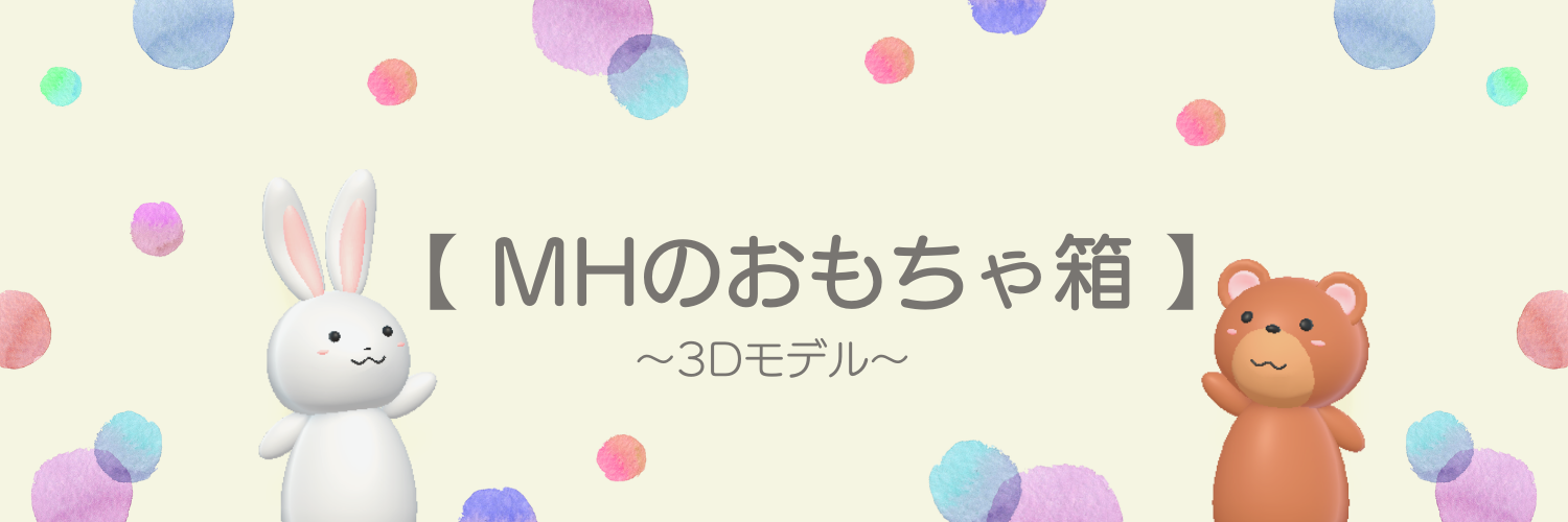 【 MHのおもちゃ箱 】～3Dモデル～