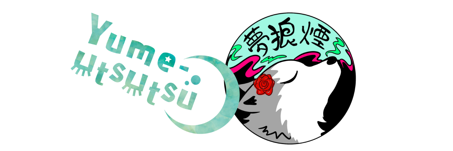 夢現/夢狼煙