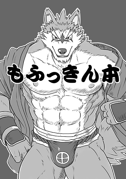 もふっきん本