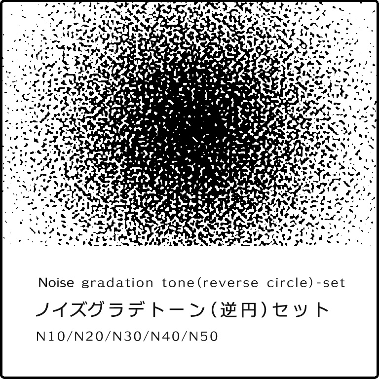 ノイズグラデーション 逆円 セット Noise Gradation Tone Circle Reverse Set 絵づくり屋 Booth