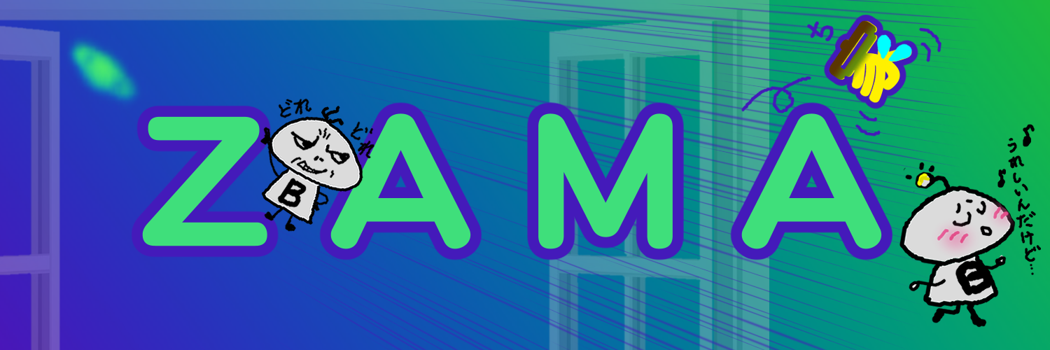 ZAMA家